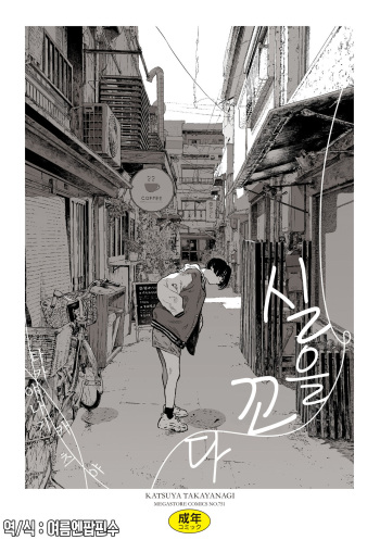 [Takayanagi Katsuya] Ito o Yoru | 실을 끼다 [Korean] [여름엔팝핀수] [Digital] cover