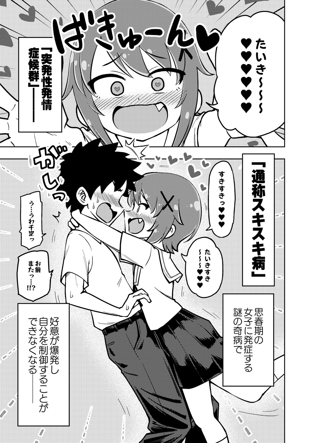 Zettai! Suki Suki Byou ~Toppatsusei Hatsujō Joshi~ page 4 full