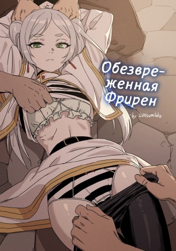 [LUXsumildo] Обезвреженная Фрирен | Chagjeong-ui Frieren (Sousou no Frieren) [Russian] [minusmen] cover
