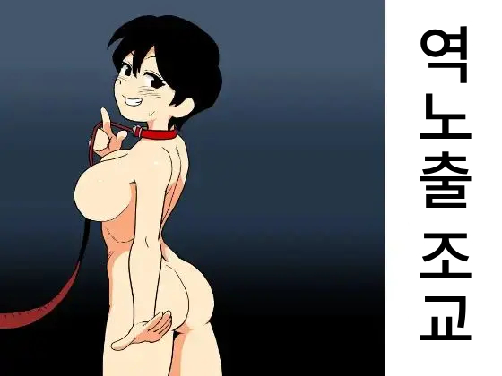 Gyaku Roshutsu Choukyou | 역노출 조교 page 1 full