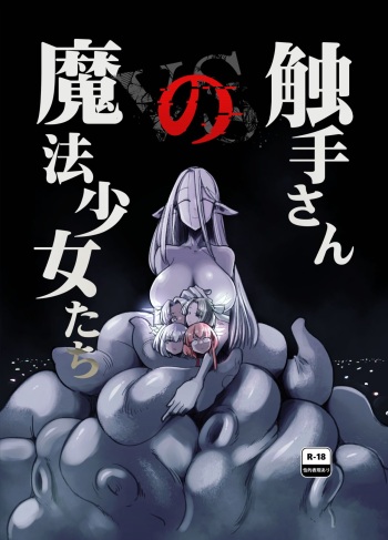[FoxTail (sakifox)] Shokushu-san no Mahou Shoujo-tachi [Digital] cover