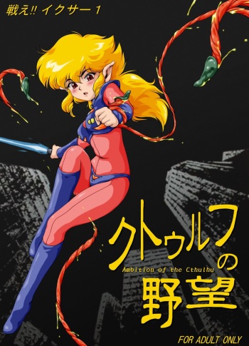 [Yaki Lemon] F*ght! I*zer One: Ambition of the Cthulhu (Fight! Iczer One) cover