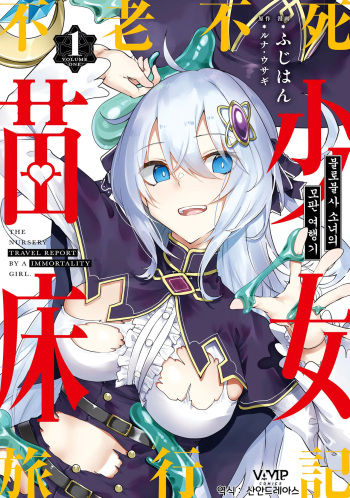 [Fuji-han, Runa Usagi] Furou Fushi Shoujo no Naedoko Ryokouki 1 | 불로불사소녀의 모판 여행기 1 [Korean] cover