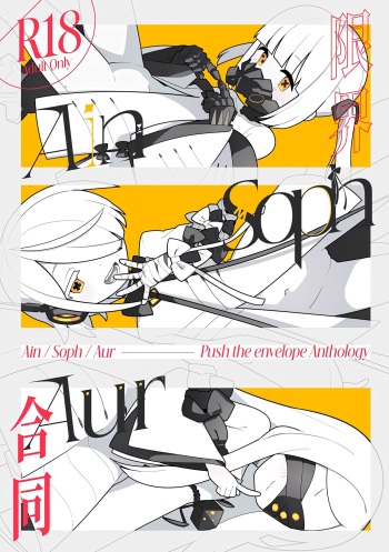 (C103) [Futsu-no-Tapioca-Yasan (Various)] Ain Soph Aur  Genkai Goudou - Ain / Soph / Aur  Push the envelope Anthology (Blue Archive) cover