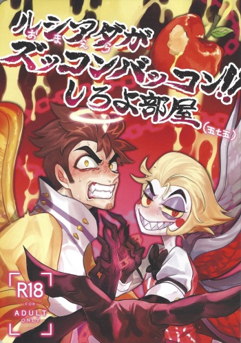 [Sabotendaina (Nagata)] Omae-ra ga zukkonbakkon!! Shiro yo heya (Hazbin Hotel) cover