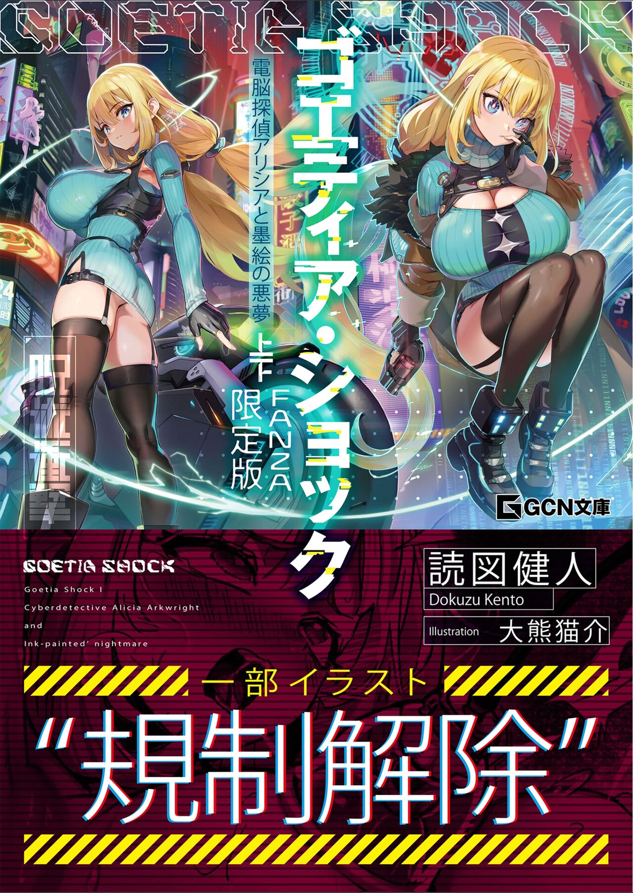 Goetia・Shock - Dennou Tantei Alicia to Sumie no Akumu FANZA Genteiban page 1 full