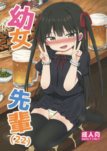 [Grand lemon (Tonari)] Youjo Senpai (22) [Digital] cover