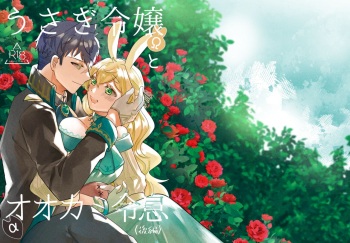[Uwoichiba (Sabakan)] Usagi Reijou to Ookami Reisoku (Kouhen) | Omega Rabbit and Alpha Wolf (Second Part) [English] [星ニール] [Digital] cover