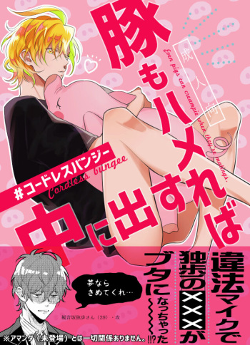 [Cordless Bungee (Cajilo)] Even pigs can creampie when they're mating. (Hypnosis Mic) [Digital] cover