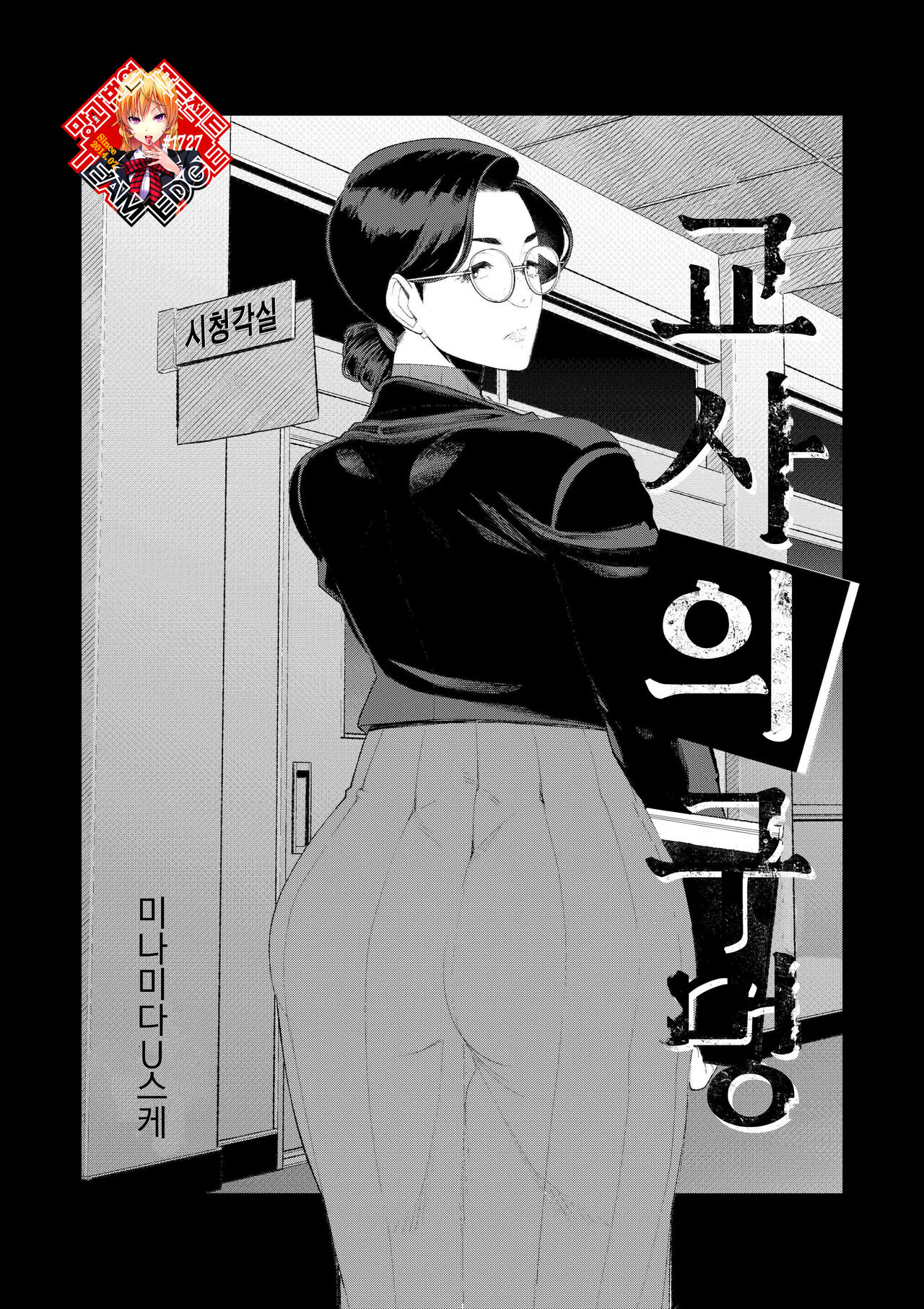 Kyoushi no Ana -Katabutsu Hitodzuma Kyoushi no Shiri Ana Houshi- | 교사의 구멍 -고지식한 유부녀 교사의 항문 봉사- page 1 full