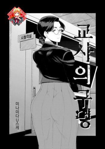 [Minamida Usuke] Kyoushi no Ana -Katabutsu Hitodzuma Kyoushi no Shiri Ana Houshi- | 교사의 구멍 -고지식한 유부녀 교사의 항문 봉사- [Korean] [Team Edge] [Digital] cover