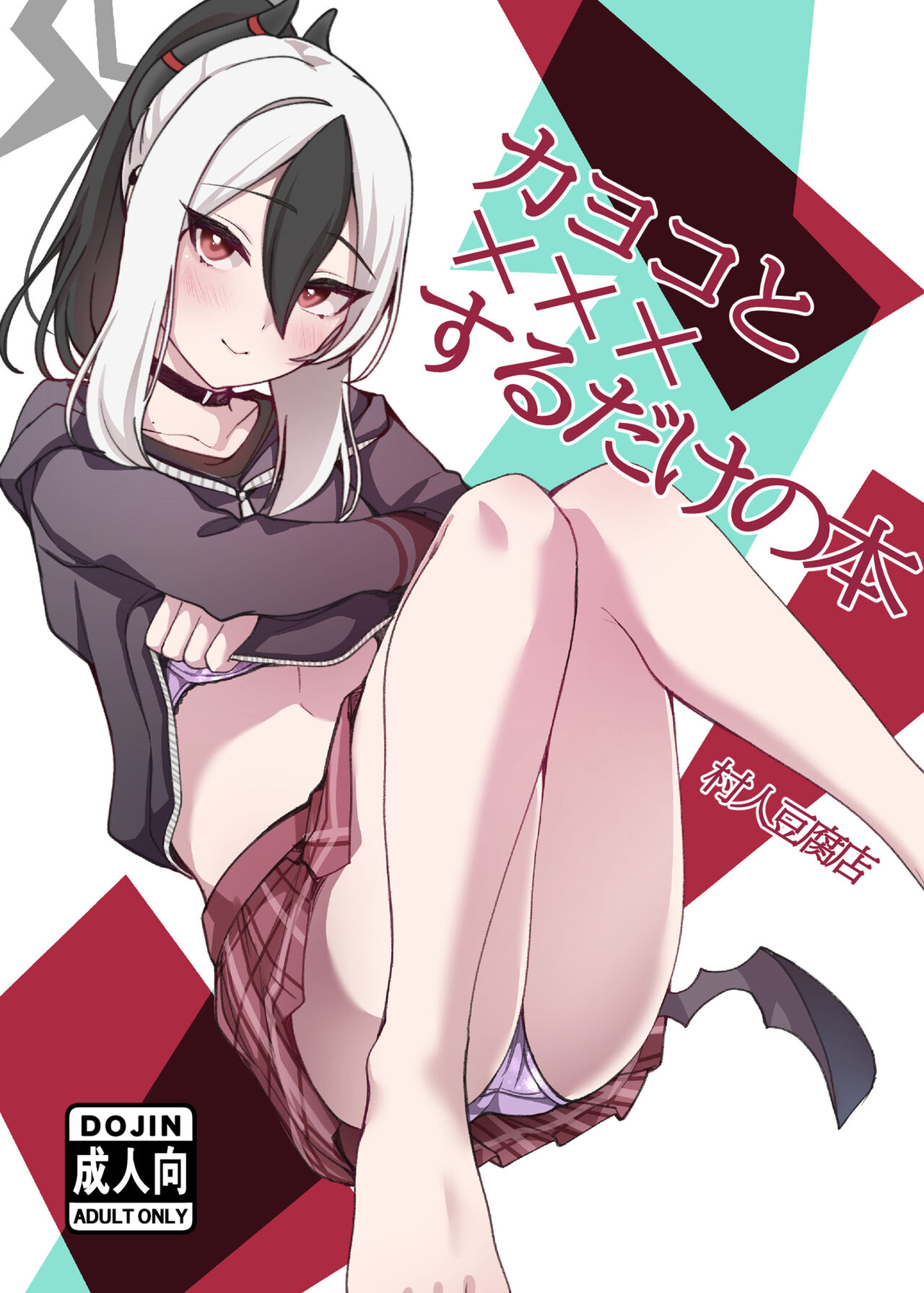 Kayoko to Ecchi suru dake no Hon page 1 full