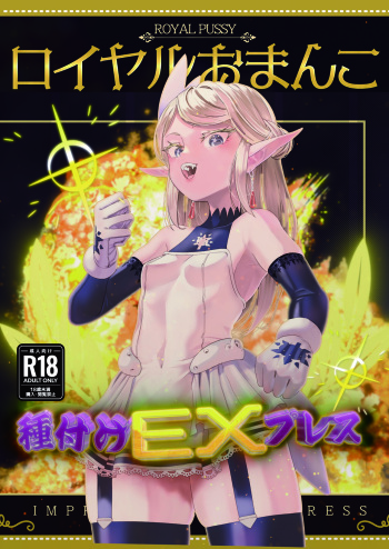 [Apocalypse Nibitashi (Kaburana)]  Royal Omanko Tanetsuke EX Press - Royal Pussy Impregnation Express [Digital] cover
