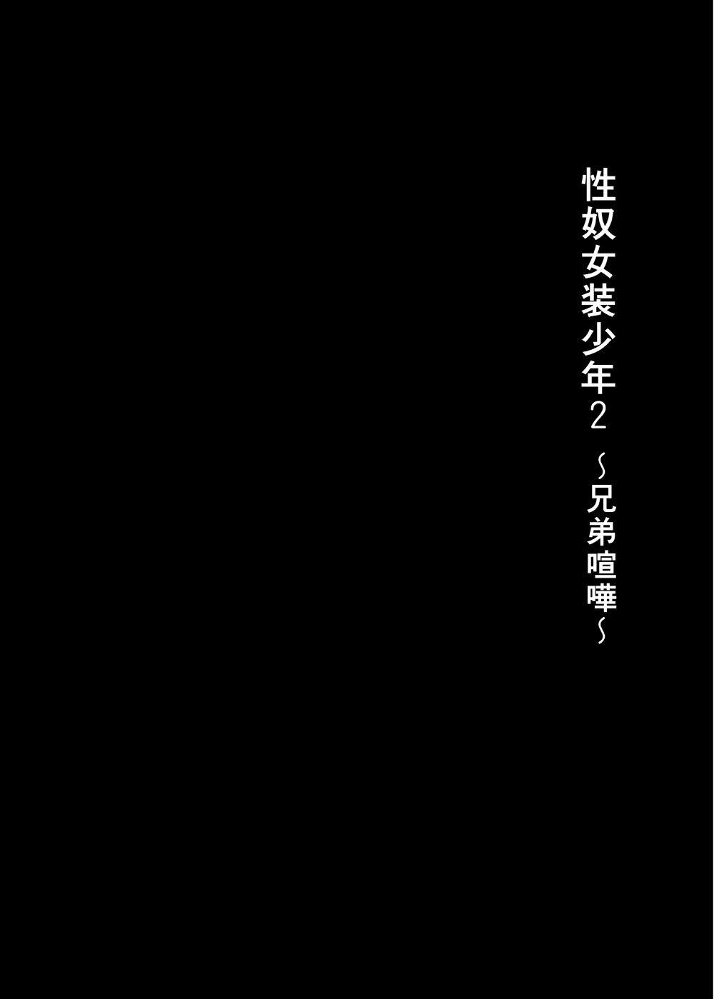 Seido Josou Shounen 2 ~ Kyoudai Kenka ~ page 3 full
