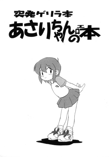 (CR33) [STUDIO Asankachisso (N3o2)] Toppatsu Guerilla-bon Asari-chan no Ero-hon (Manga Science) cover