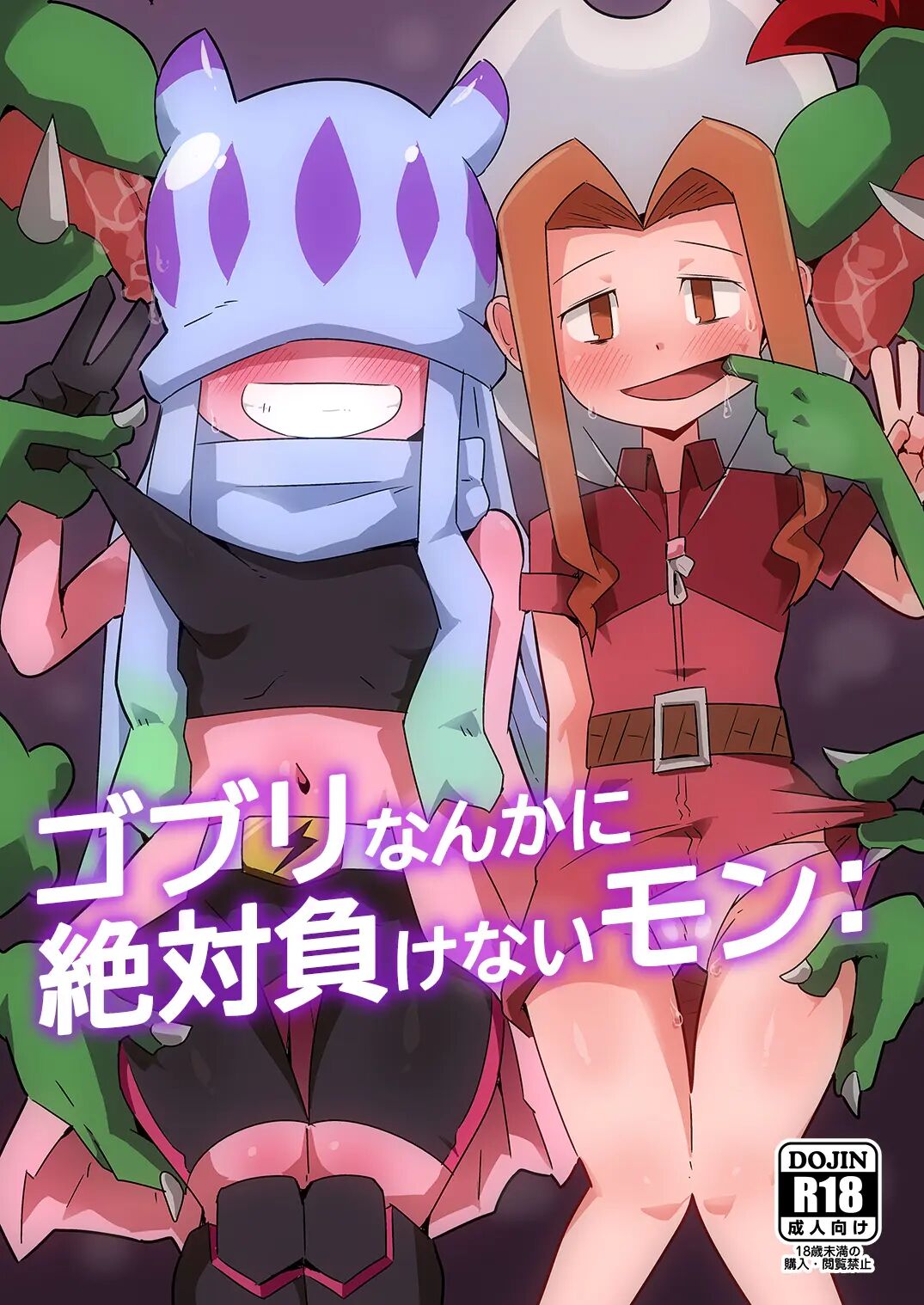 Gobli nanka ni Zettai Makenai mon: |고블린 따위에게 절대 지지 않는 걸: page 1 full