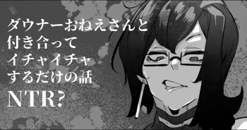 [Mr.way] Downer Onee-san to Tsukiatte Ichaicha suru dake no Hanashi (NTR?) [French] cover