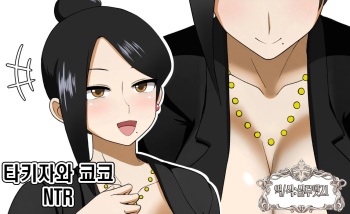 [Mori Kuroto] Takizawa Kyouko NTR | 타키자와 쿄코 NTR (Bijin Onna Joushi Takizawa-san) [Korean] [실루엣21] cover
