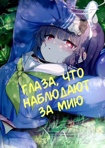[Utsusumi Onsen (Utsusumi Kio)] Sono Shoujun no Saki ni Miyu | Глаза, что наблюдают за Мию (Blue Archive) [Russian] [Telegram_COHQTG] [Digital] cover