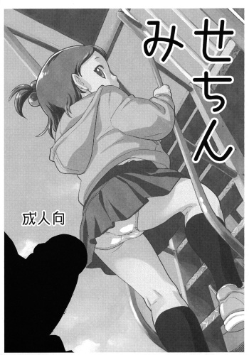 [Okosama Lunch (Nishinozawa Kaorisuke)] Misechin cover