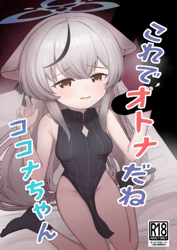 [ペロペロリンチョ (カオペロリンチョ)] これでオトナだね ココナちゃん (ブルーアーカイブ) [DL版] cover