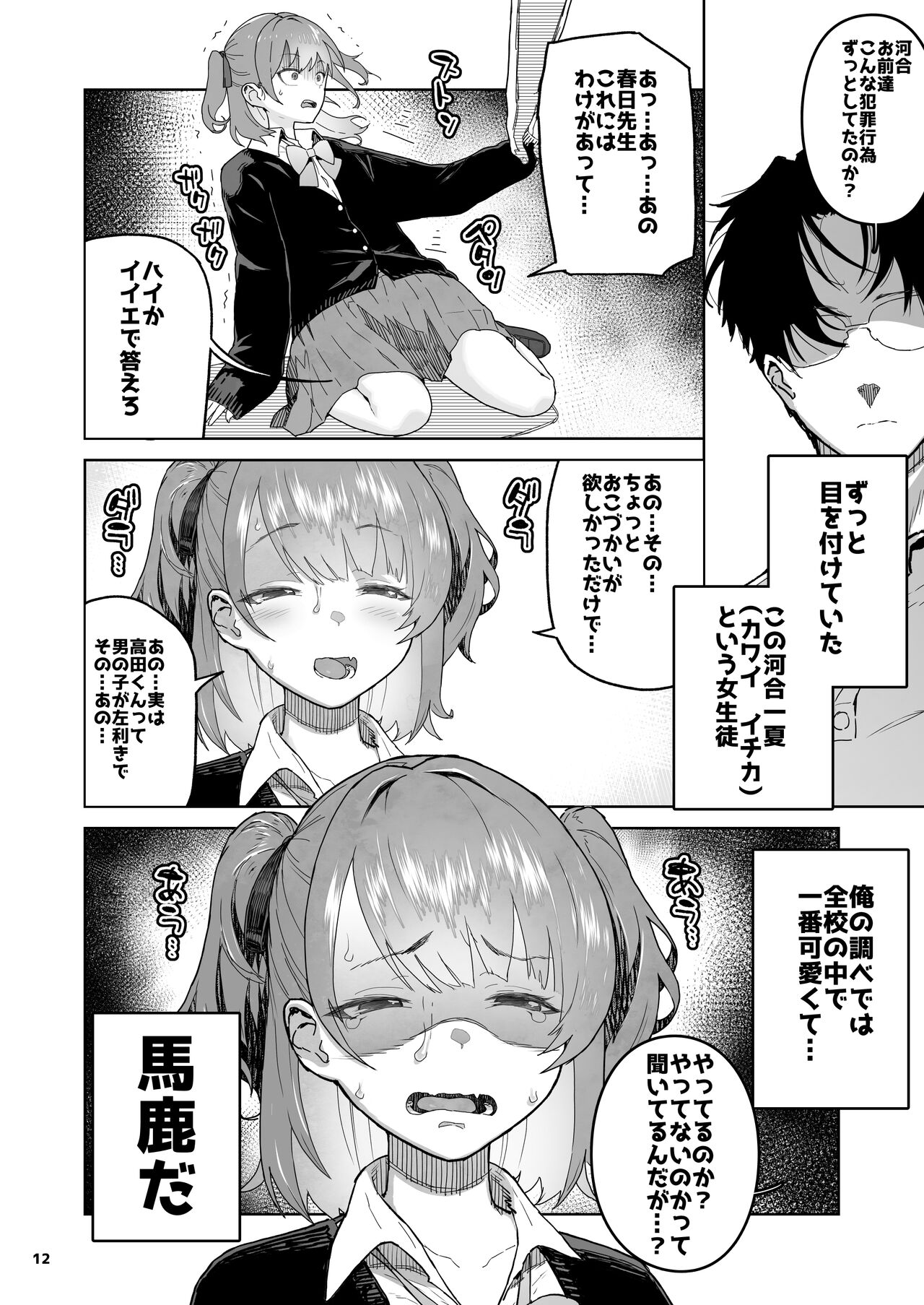メ○ガキ×無知×鞭 page 12 full