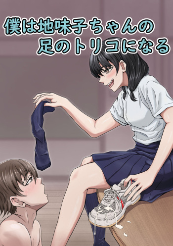 [Kame no Misoshiru (Yoko Momo)] Boku wa Jimiko-chan no Ashi no Toriko ni Naru [textless] cover