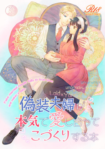 [Usagizadou (Enu, Rua)]Gisō fūfu ga honki de aishiatte ko-dzukuri suru hon(Spy x Family) [Sample] cover