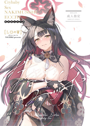 (C104) [Shiro no Ie (Yochiki)] Nakimushi Ecchi | Crybaby Sex (Blue Archive) [English] [mysterymeat3] cover