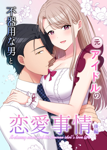 [やましまえちち]不器用な男と元アイドルの恋愛事情-後編 cover