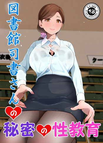 [Island Lagoon]図書館司書さんの秘密の性教育 cover