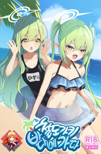 (C104) [Yaki Teishoku 2-gou (Mother Kiisuke)] Shupogaki Umi e Iku | 철도가키 바다에 가다 (Blue Archive) [Korean] [Team Edge] cover