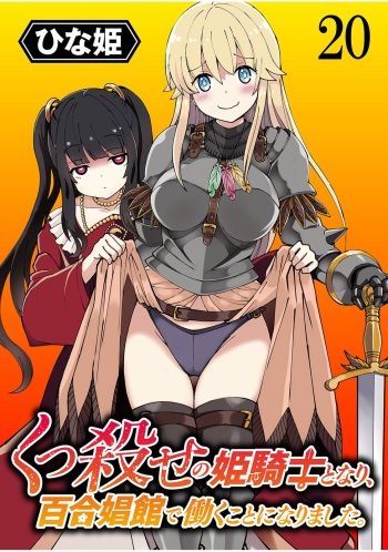 [Hinaki] Kukkorose no Himekishi to nari, Yuri Shoukan de Hataraku koto ni Narimashita. 20 cover