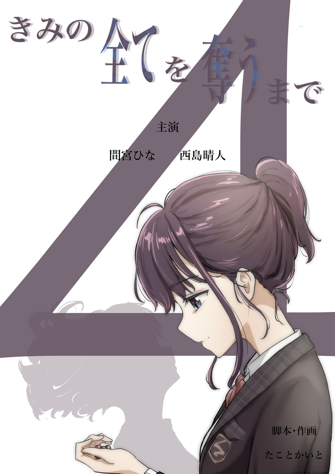 Kimi no Subete o Ubau made 4 page 1 full