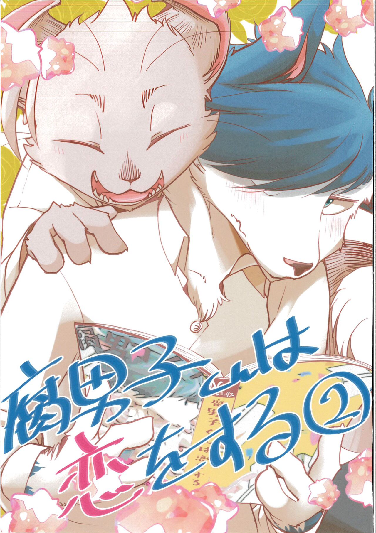 Fudanshi-Kun ha Koi o Suru 02 page 1 full