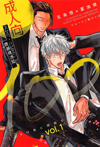(Yougen 26) [Seanjaguar Honpo (Sean)] 100-nichigo ni  Kaisan suru Hara Hon Vol. 1 (Jujutsu Kaisen) cover