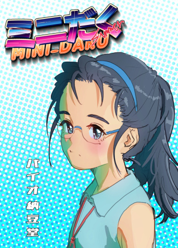 [Bio-Nattou Dou (Bionics Natto)] MINI-DAKU Summer [Digital] cover