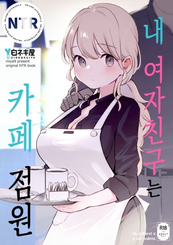 [Shironegiya (miya9)] Boku no Kanojo wa Cafe Tenin | 내 여자친구는 카페 점원 [Korean] [Digital] cover
