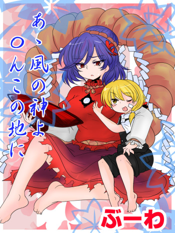 [Buuwa] A Kaze no Kami yo 〇 N kono Jini (Touhou Project) cover