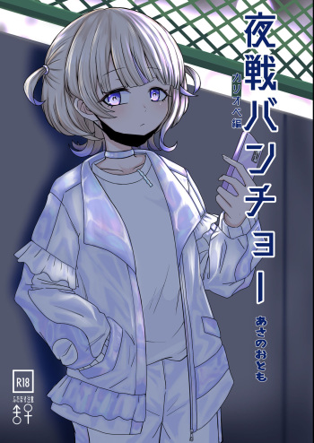 [Asano Omoto] Yasen Bancho (Todoroki Hajime, Mori Calliope) [Digital] cover