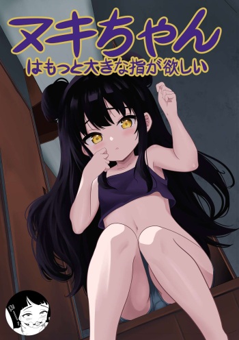 [Nendaiki] Maki-chan wa Motto Ookina Yubi ga Hoshii cover