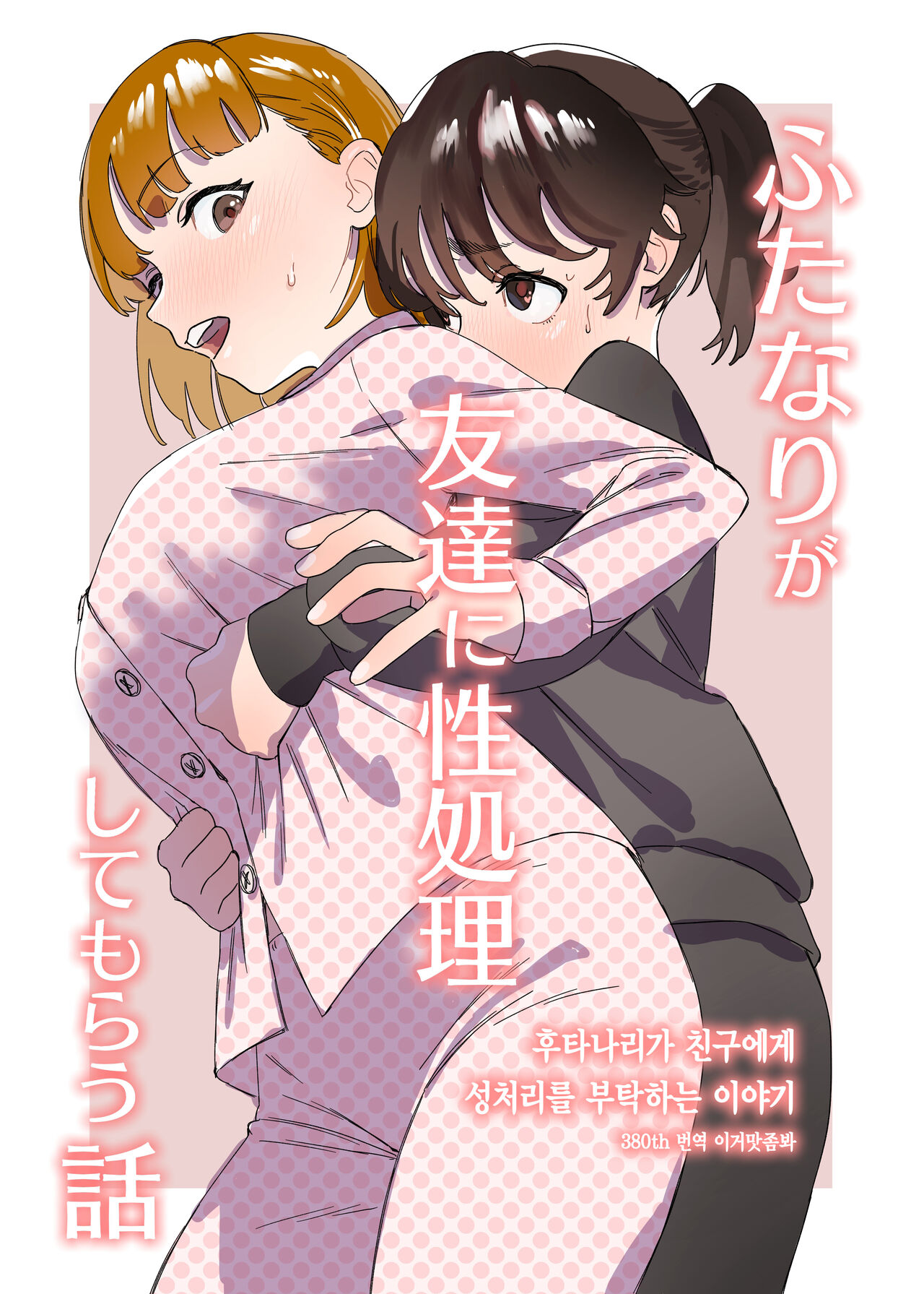 Futanari ga Tomodachi ni Seishori shite morau Hanashi | 후타나리가 친구에게 성처리를 부탁하는 이야기 page 1 full