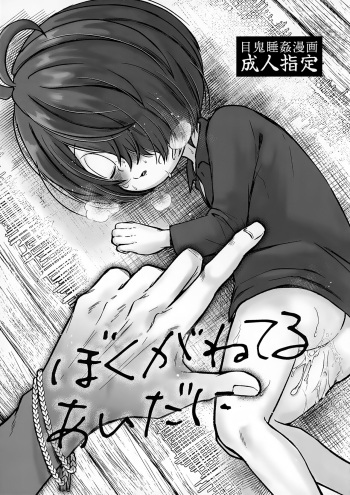 (Chō Kai ★ Kaigi 2024) [Momoiro Kinema (Nyaro)] Boku ga ne Teru Aida ni (Gegege no Kitarou) cover