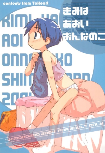 [Shimoboard (Shimosan)] Kimi wa Aoi Onnanoko (To Heart) cover