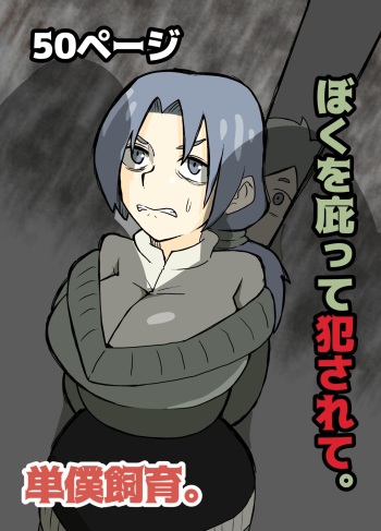 [単僕飼育。] ぼくを庇って犯されて。 cover