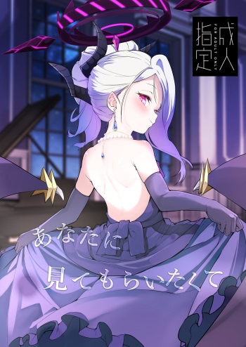 [Noa no Hakobune (Noa)] Anata ni Mitemoraitakute (Blue Archive) [Digital] cover
