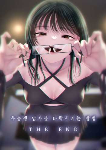 [Blitzkrieg (Denchi)] Yuutousei Danshi no Otoshikata ~THE END~ | 우등생 남자를 타락시키는 방법 ~THE END~ [Korean] cover