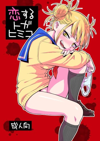[Okosama Lunch (Nishinozawa Kaorisuke)] Koisuru Toga Himiko (Boku no Hero Academia) [Digital] [Korean] cover
