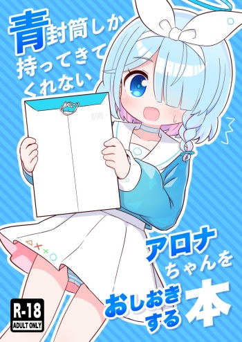 (C101) [Kemomimi-chanya (Naga U)] Aofuutou shika Motte kite kurenai Arona-chan o Oshioki suru Hon (Blue Archive) [Digital] cover