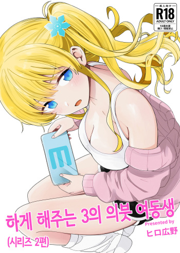[Hiro no Ke (Hiro Hirono)] Sasete kureru 3 no Gimai | 하게 해주는 3의 의붓 여동생 [Korean] cover